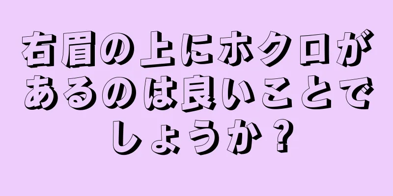 右眉の上にホクロがあるのは良いことでしょうか？