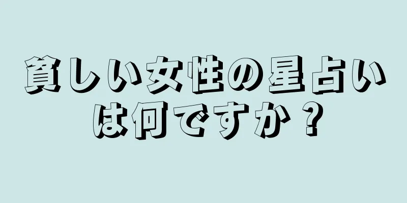 貧しい女性の星占いは何ですか？