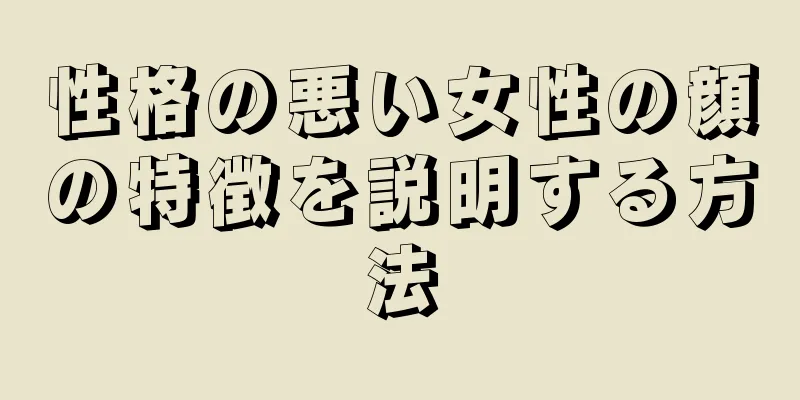 性格の悪い女性の顔の特徴を説明する方法