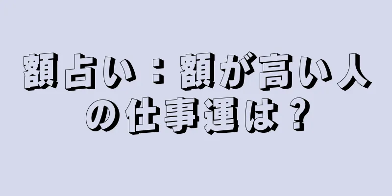 額占い：額が高い人の仕事運は？