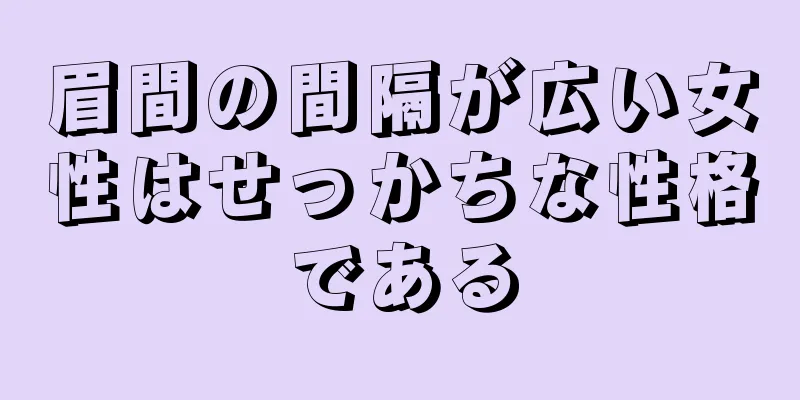 眉間の間隔が広い女性はせっかちな性格である