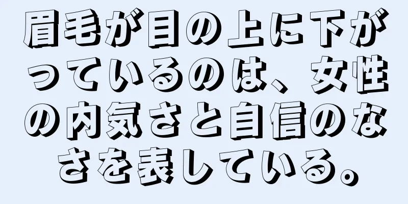 眉毛が目の上に下がっているのは、女性の内気さと自信のなさを表している。