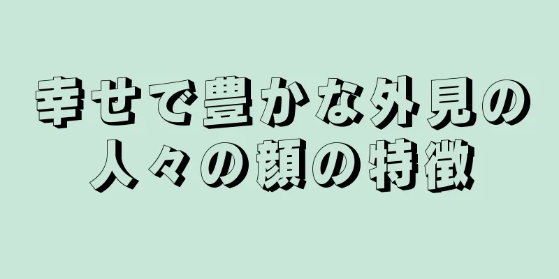 幸せで豊かな外見の人々の顔の特徴