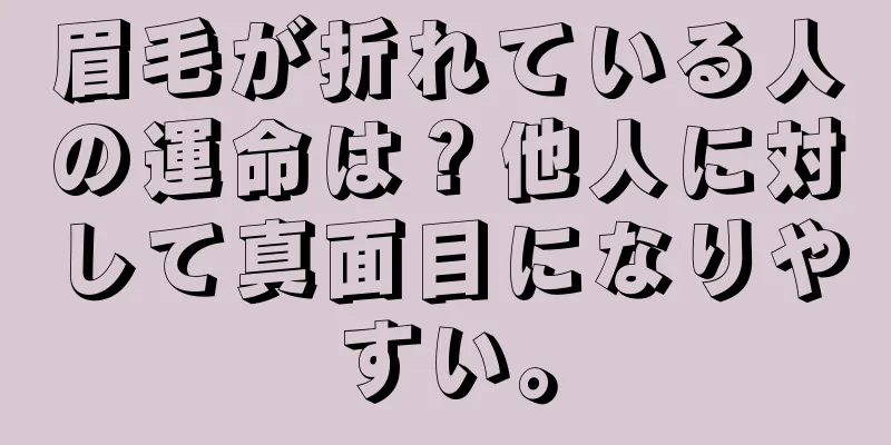 眉毛が折れている人の運命は？他人に対して真面目になりやすい。