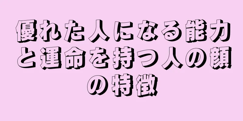 優れた人になる能力と運命を持つ人の顔の特徴