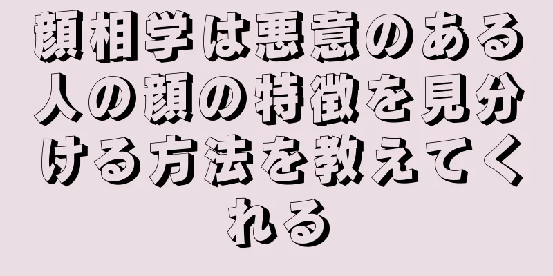 顔相学は悪意のある人の顔の特徴を見分ける方法を教えてくれる