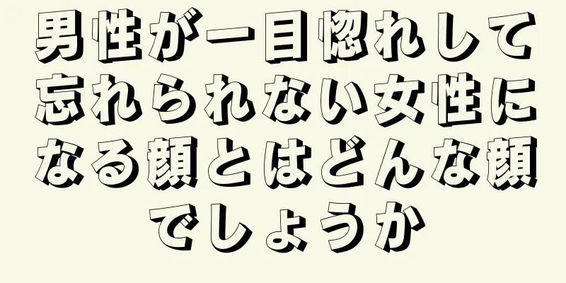 男性が一目惚れして忘れられない女性になる顔とはどんな顔でしょうか