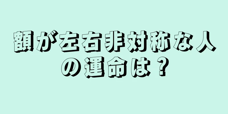 額が左右非対称な人の運命は？