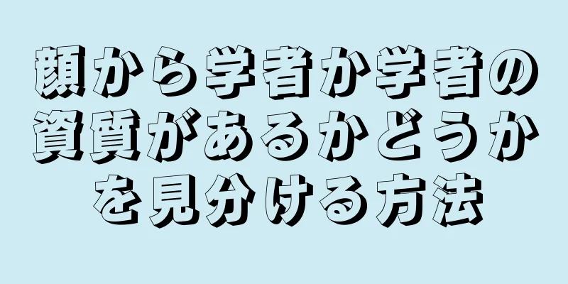 顔から学者か学者の資質があるかどうかを見分ける方法