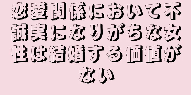 恋愛関係において不誠実になりがちな女性は結婚する価値がない