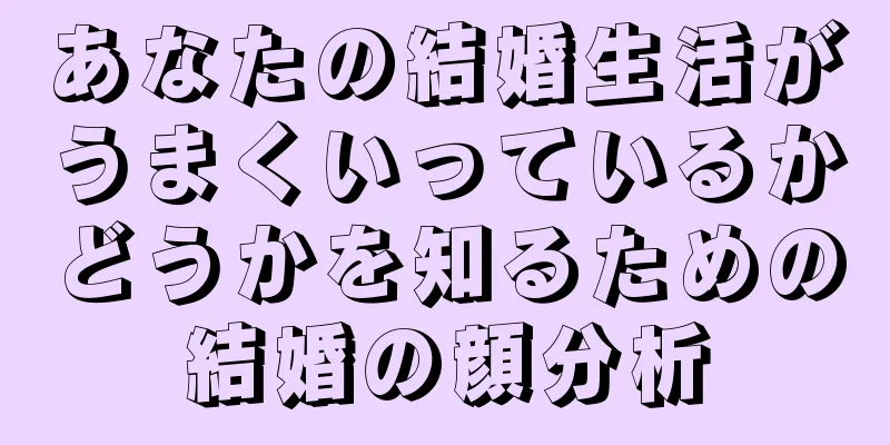 あなたの結婚生活がうまくいっているかどうかを知るための結婚の顔分析