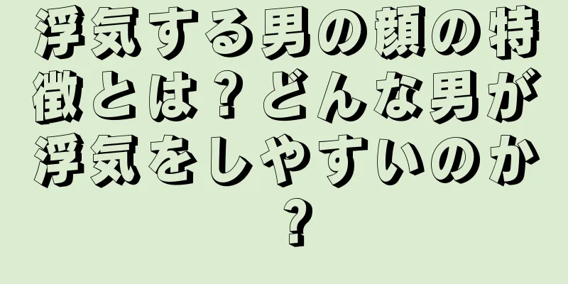 浮気する男の顔の特徴とは？どんな男が浮気をしやすいのか？