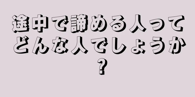 途中で諦める人ってどんな人でしょうか？