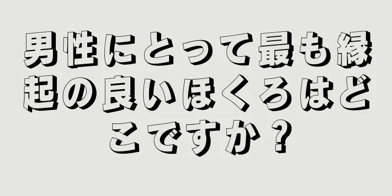 男性にとって最も縁起の良いほくろはどこですか？