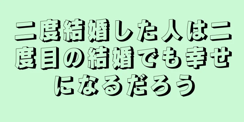 二度結婚した人は二度目の結婚でも幸せになるだろう