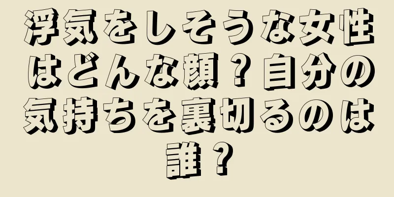 浮気をしそうな女性はどんな顔？自分の気持ちを裏切るのは誰？