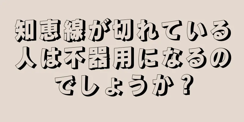 知恵線が切れている人は不器用になるのでしょうか？