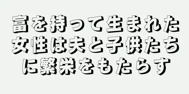 富を持って生まれた女性は夫と子供たちに繁栄をもたらす