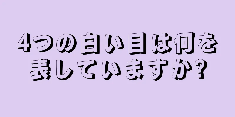 4つの白い目は何を表していますか?