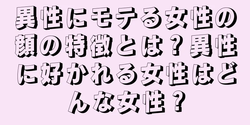 異性にモテる女性の顔の特徴とは？異性に好かれる女性はどんな女性？