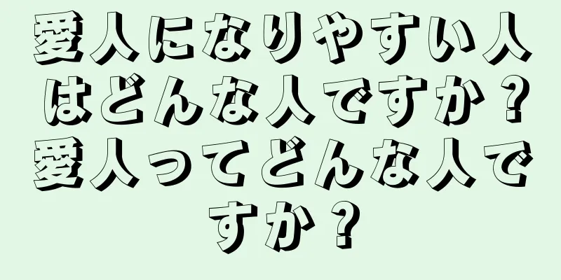 愛人になりやすい人はどんな人ですか？愛人ってどんな人ですか？