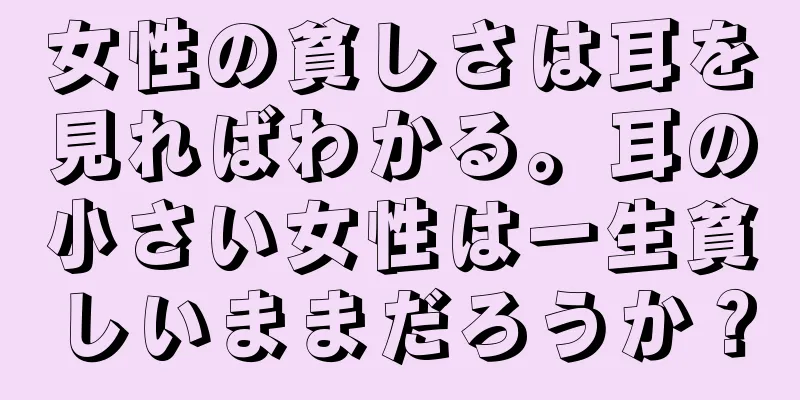 女性の貧しさは耳を見ればわかる。耳の小さい女性は一生貧しいままだろうか？