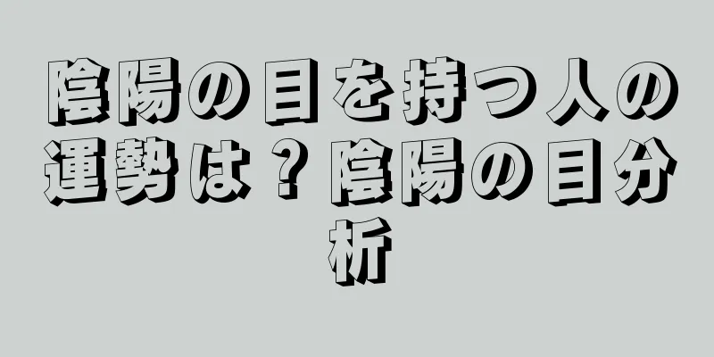 陰陽の目を持つ人の運勢は？陰陽の目分析