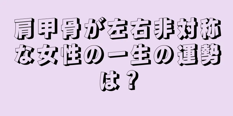 肩甲骨が左右非対称な女性の一生の運勢は？