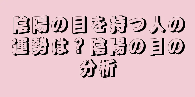 陰陽の目を持つ人の運勢は？陰陽の目の分析