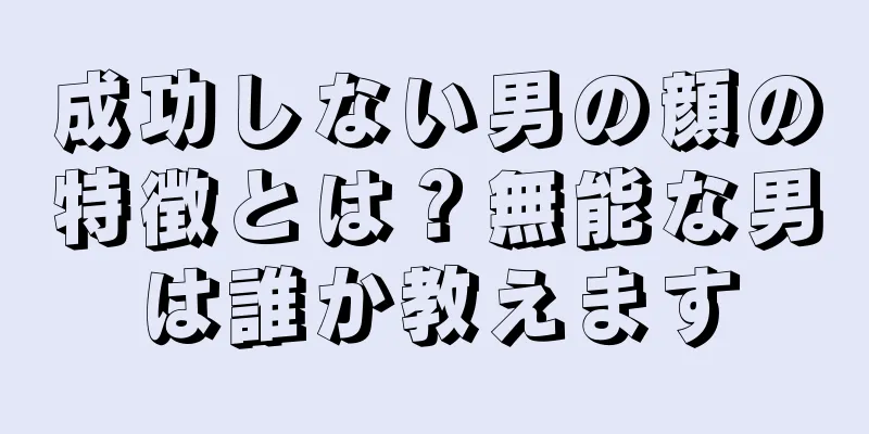 成功しない男の顔の特徴とは？無能な男は誰か教えます