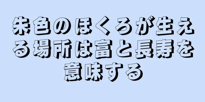 朱色のほくろが生える場所は富と長寿を意味する