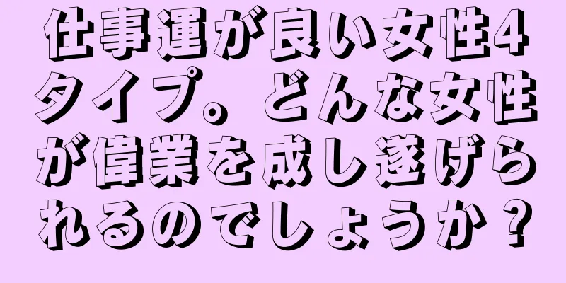 仕事運が良い女性4タイプ。どんな女性が偉業を成し遂げられるのでしょうか？