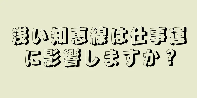 浅い知恵線は仕事運に影響しますか？