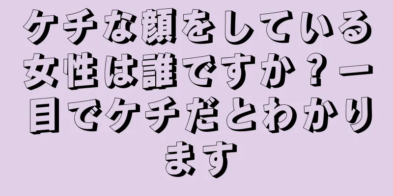 ケチな顔をしている女性は誰ですか？一目でケチだとわかります