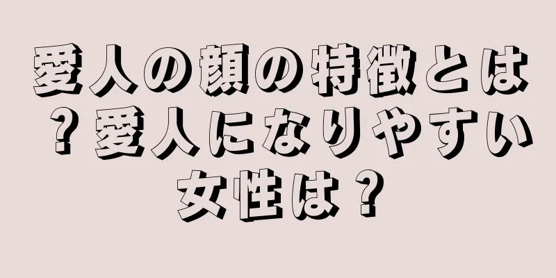 愛人の顔の特徴とは？愛人になりやすい女性は？