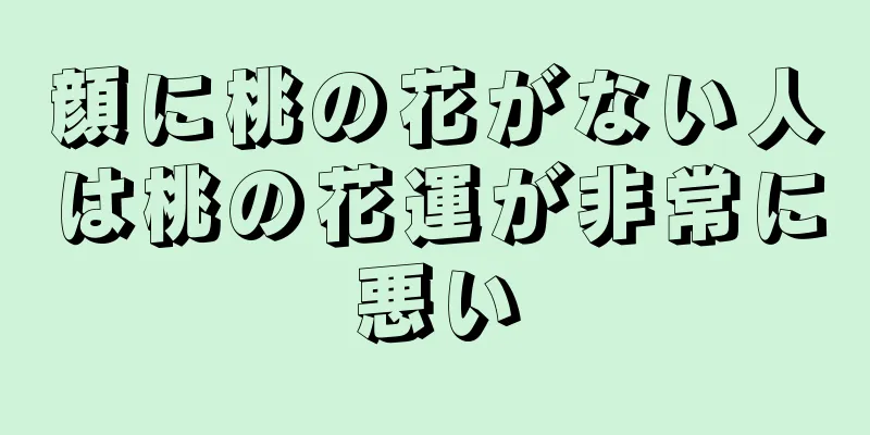 顔に桃の花がない人は桃の花運が非常に悪い