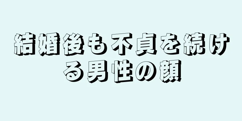 結婚後も不貞を続ける男性の顔