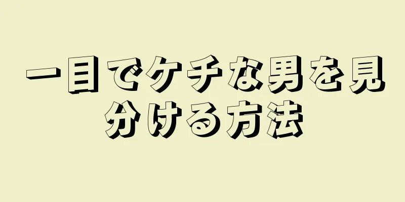 一目でケチな男を見分ける方法