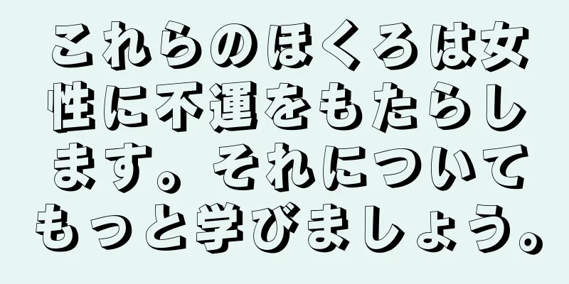 これらのほくろは女性に不運をもたらします。それについてもっと学びましょう。