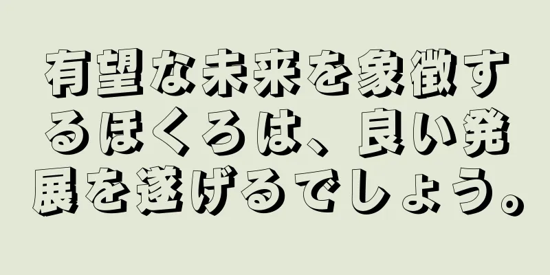 有望な未来を象徴するほくろは、良い発展を遂げるでしょう。