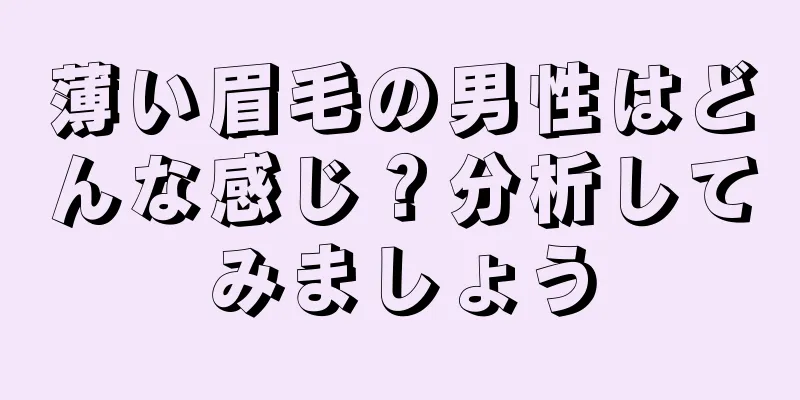 薄い眉毛の男性はどんな感じ？分析してみましょう