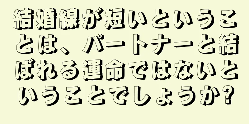 結婚線が短いということは、パートナーと結ばれる運命ではないということでしょうか?