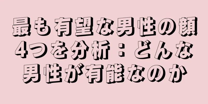 最も有望な男性の顔4つを分析：どんな男性が有能なのか