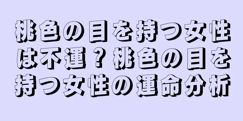 桃色の目を持つ女性は不運？桃色の目を持つ女性の運命分析