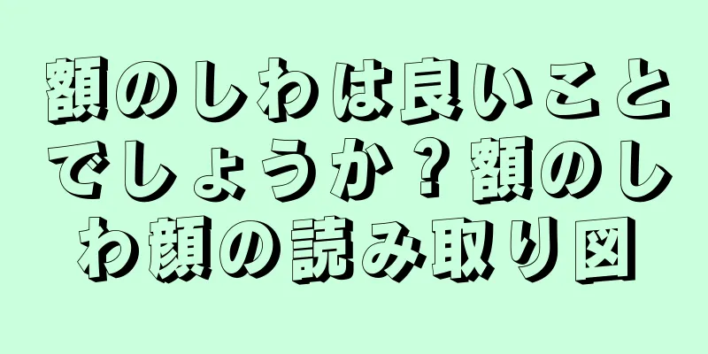 額のしわは良いことでしょうか？額のしわ顔の読み取り図