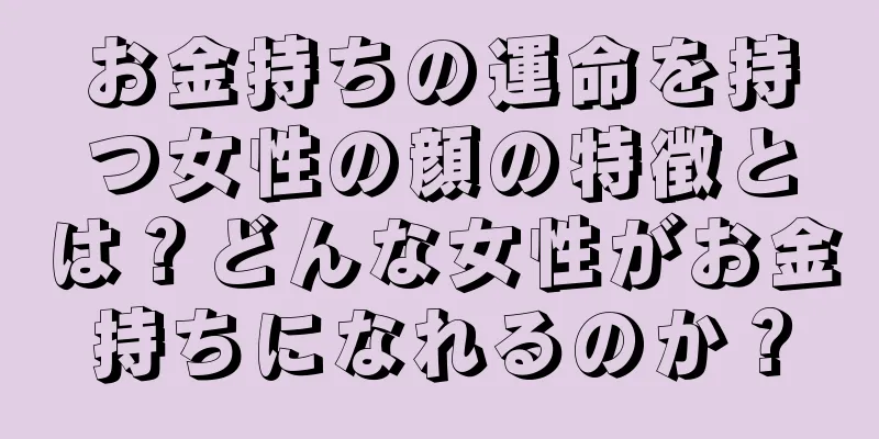 お金持ちの運命を持つ女性の顔の特徴とは？どんな女性がお金持ちになれるのか？