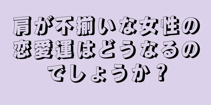 肩が不揃いな女性の恋愛運はどうなるのでしょうか？