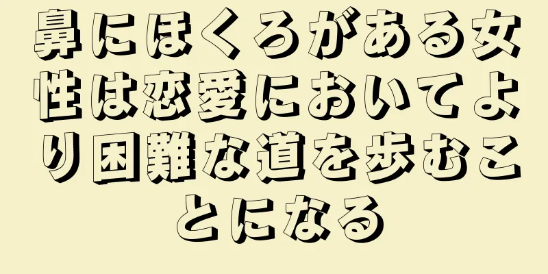 鼻にほくろがある女性は恋愛においてより困難な道を歩むことになる