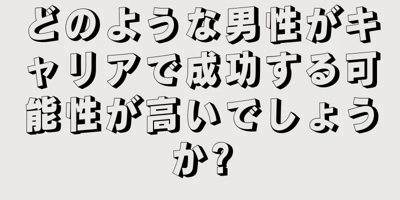 どのような男性がキャリアで成功する可能性が高いでしょうか?