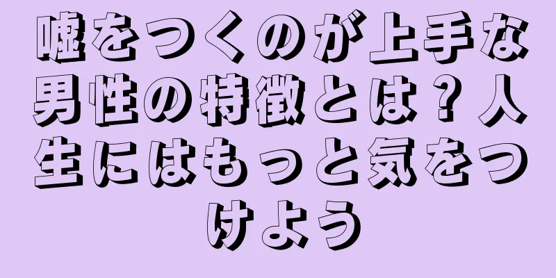 嘘をつくのが上手な男性の特徴とは？人生にはもっと気をつけよう